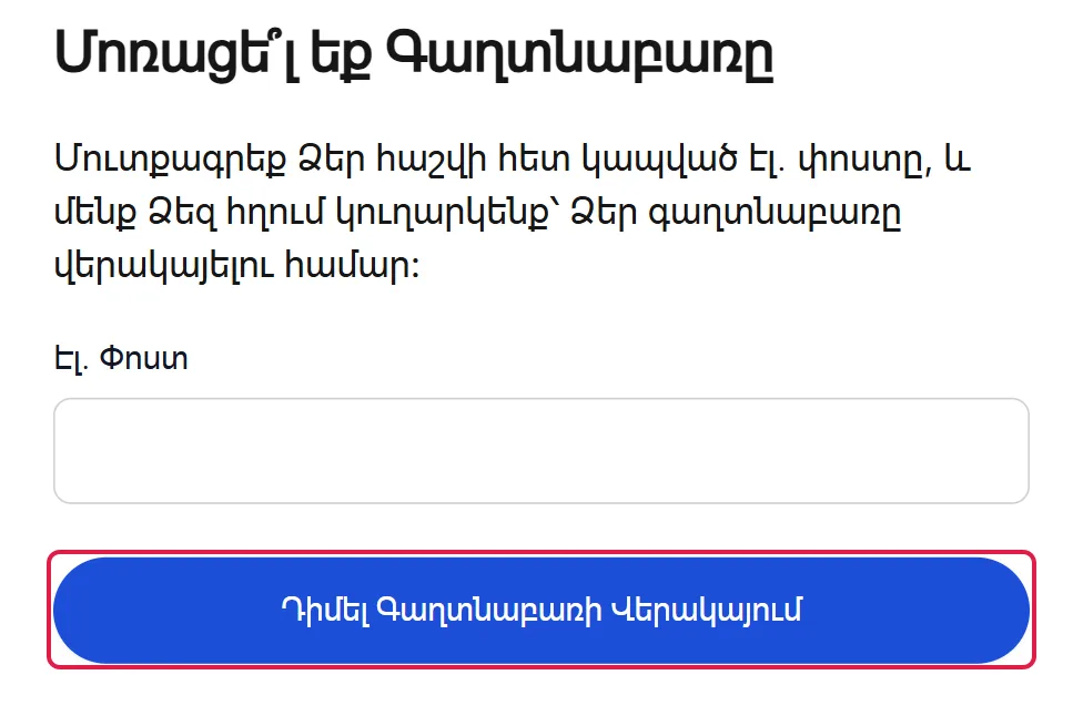 Գաղտնաբառի վերականգնման էջը mibio.bio-ում․ մուտքագրեք Ձեր էլ. փոստը և խնդրեք վերականգնման հղում։