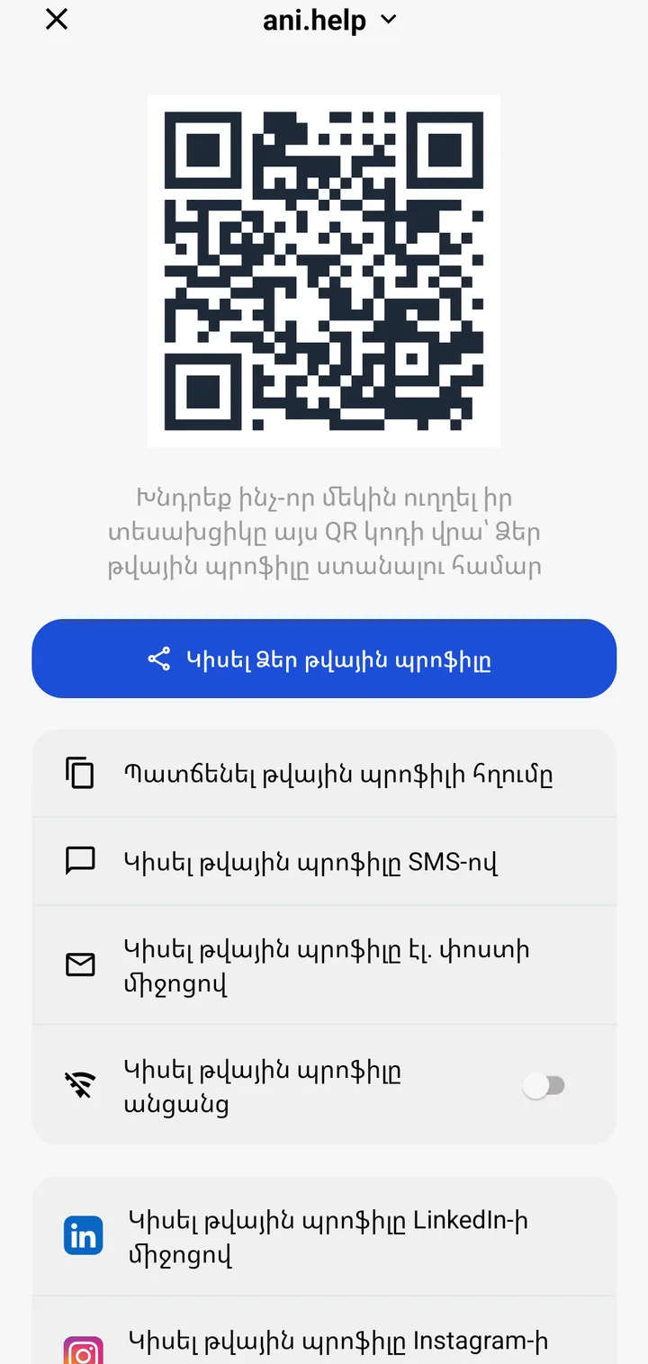Mibio հավելվածի «Կիսվել» ներդիրը՝ պրոֆիլի QR կոդով և կիսվելու եղանակներով։