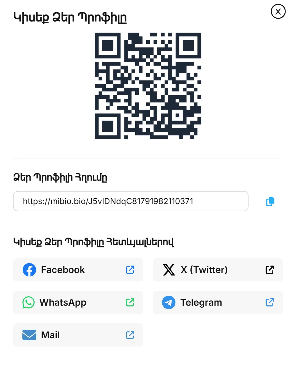 «Կիսեք Ձեր Պրոֆիլը» պատուհանը mibio.bio-ում՝ QR կոդով, պրոֆիլի հղումով, պատճենելու կոճակով և կիսվելու կոճակներով։