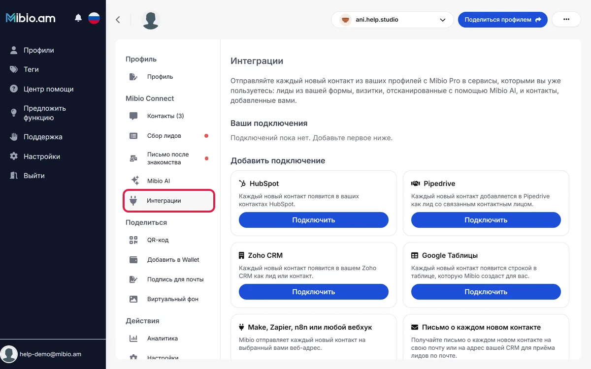 Страница «Интеграции» на mibio.bio: сервисы, которые можно подключить, у каждого — кнопка «Подключить». Пункт «Интеграции» в меню слева выделен.